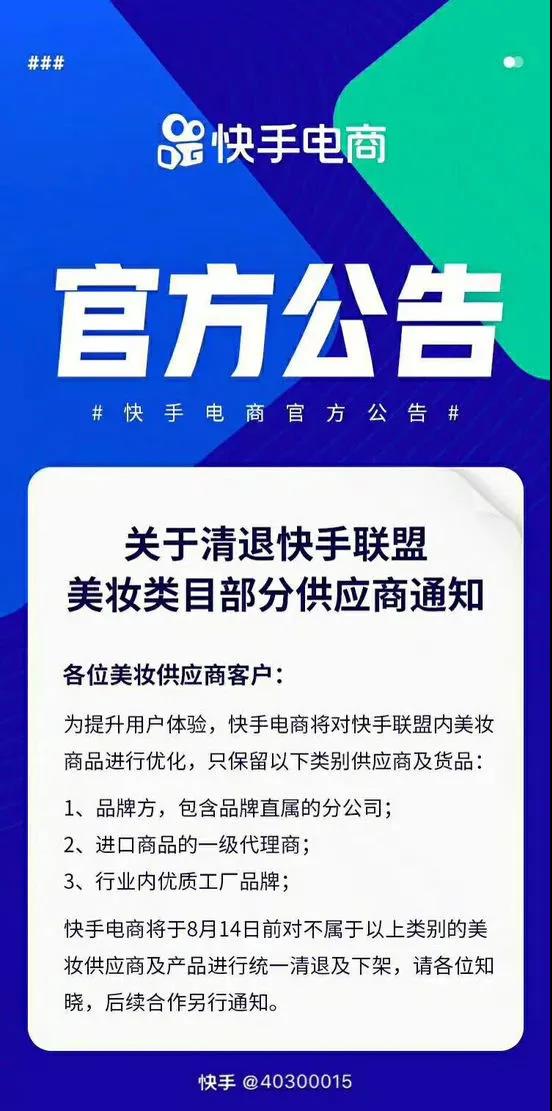 快手平臺美妝類目部分供應(yīng)商被清退！