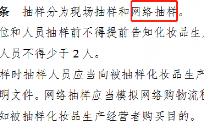 國家藥監(jiān)局對美妝電商的強監(jiān)管來了！