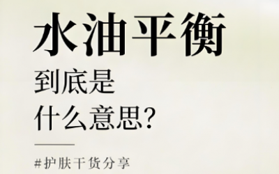 水油平衡是什么意思？水油平衡的重要性有哪些？